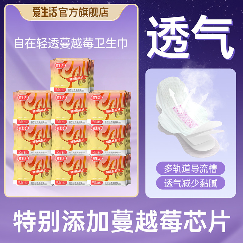 爱生活蔓越莓卫生巾超薄亲肤干爽透气姨妈巾官方旗舰店正品