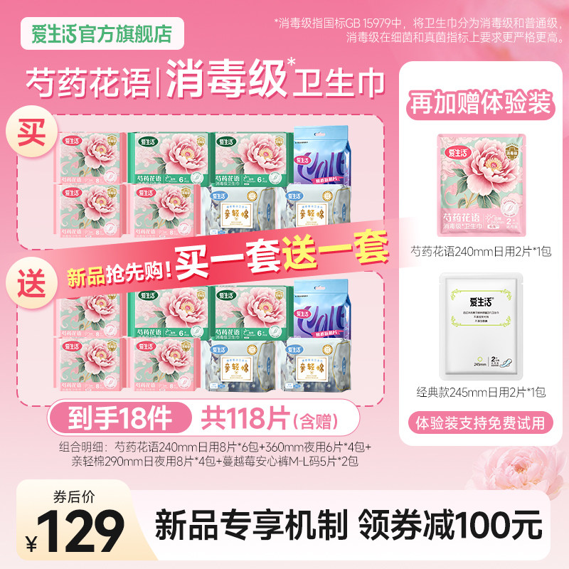 【买一套送一套】爱生活消毒级芍药卫生巾夜用组合姨妈巾共18件
