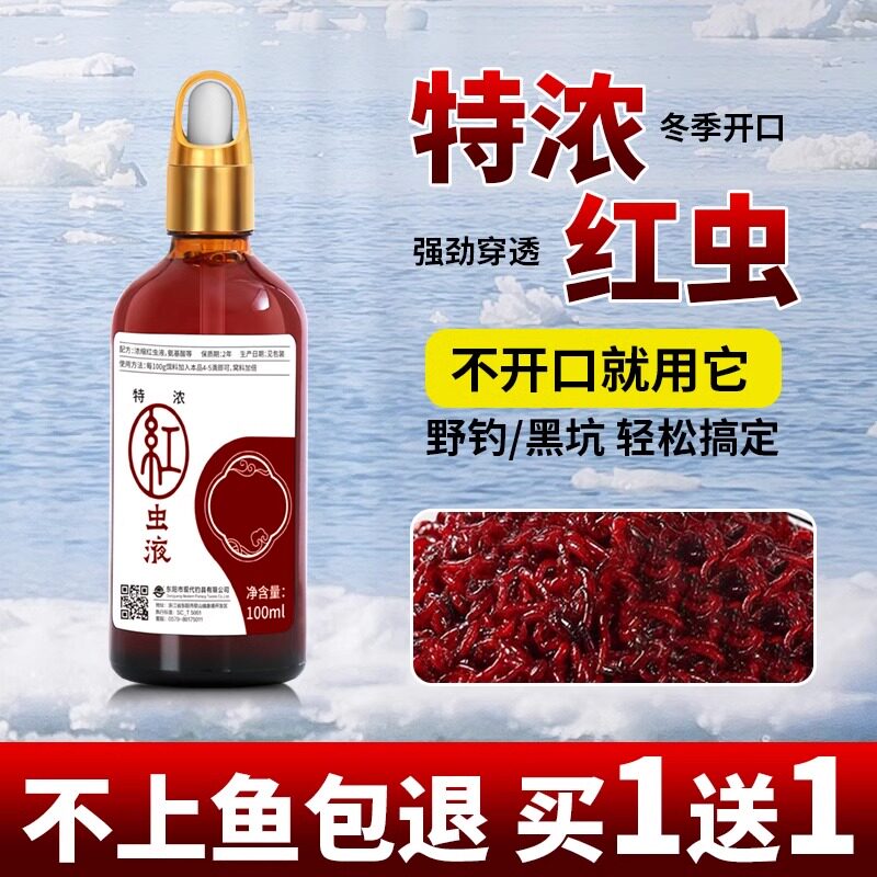 红虫浓缩液正品钓鱼小药野钓黑坑专用鲫鱼鲤鱼活饵开口诱鱼添加剂
