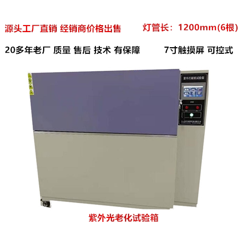 紫外老化试验箱UV紫外线实验箱