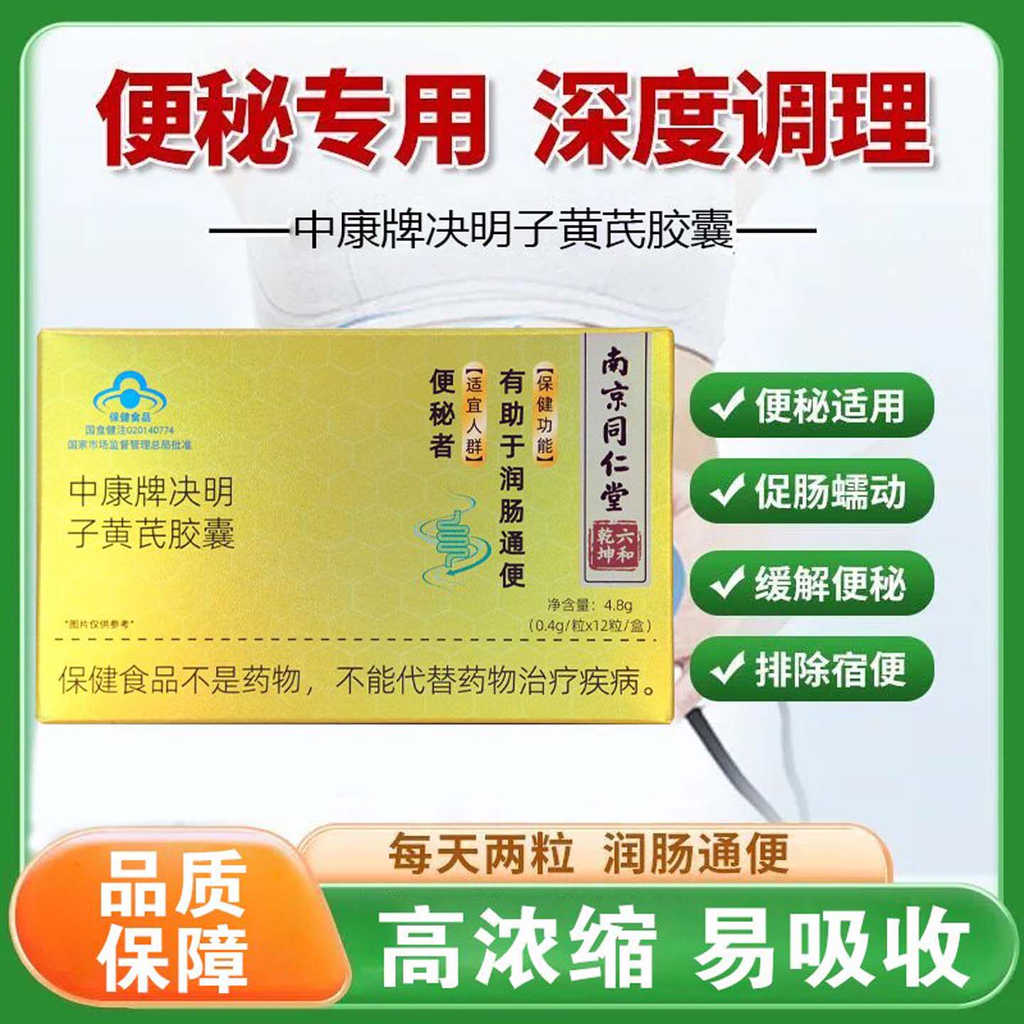 南京同仁堂中康牌决明子黄芪胶囊草本精华轻松通便排便费劲便秘片