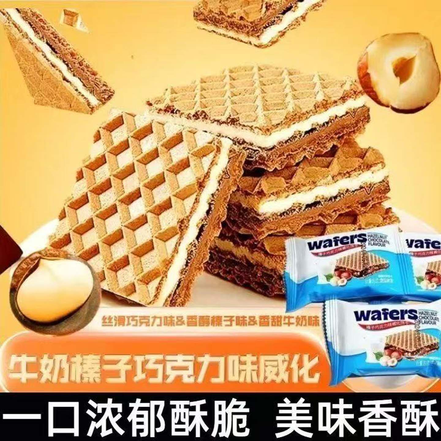 恒清食品德国风味榛子味威化饼干牛奶巧克力曲奇饼学生零食下午茶