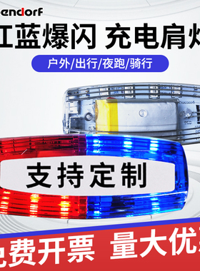 充电式LED爆闪肩灯夜间保安巡逻警示灯肩夹式夜跑闪光灯菱形肩灯