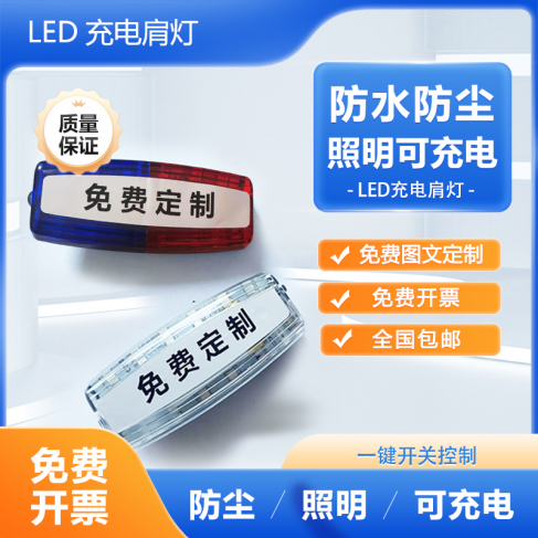 LED爆闪肩灯肩闪灯保安肩灯巡逻