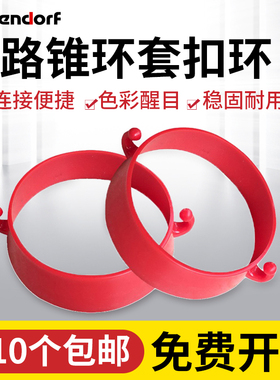 路锥套环 链条扣环 红色挂钩 塑料路锥连接环 圆锥环 链条套环