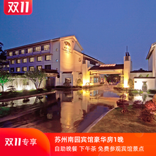 658元起/晚 江苏苏州南园宾馆豪华房1晚（含早餐+下午茶海鲜自助餐+宾馆景点免费参观）