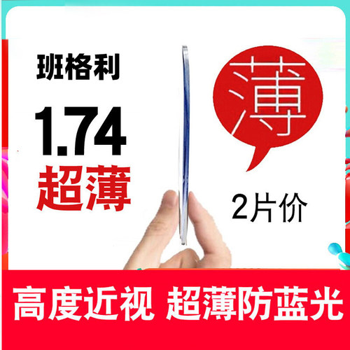 1.74镜片班格利超薄防蓝光