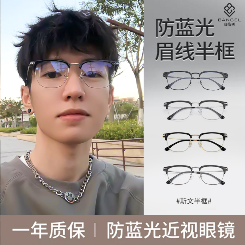 半框近视男款防蓝光辐射可配度数