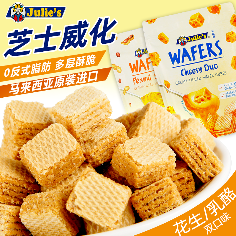 茱蒂丝马来西亚进口零食花生酱芝士夹心威化休闲好吃袋装饼干150g