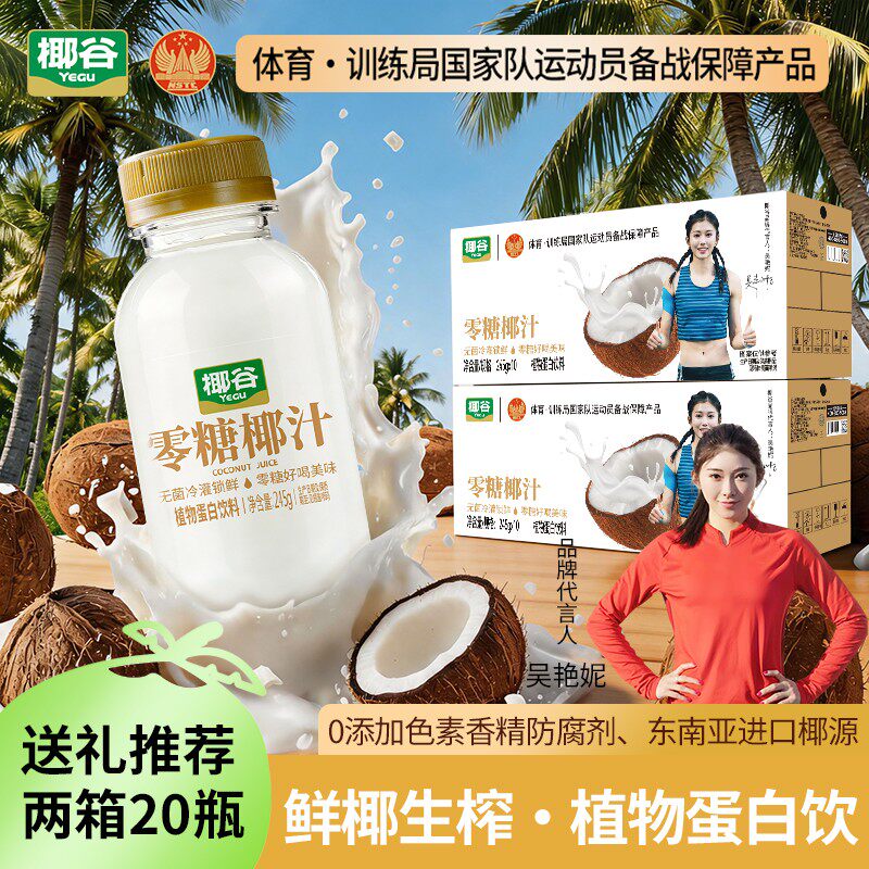 吴艳妮推荐椰谷椰汁0糖椰子汁0蔗糖椰奶植物蛋白饮料2箱