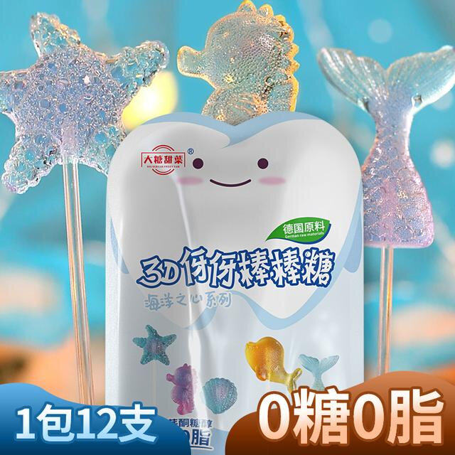 水晶棒棒糖 0蔗糖果健康小吃休闲零食爱护牙牙德国糖醇3D海洋造型