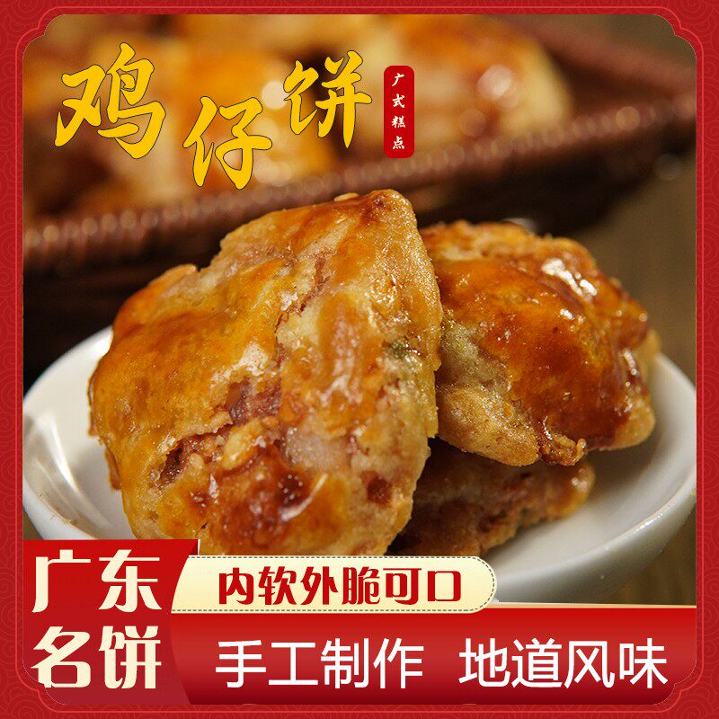 南乳鸡仔饼广东老字号 咸甜香软 可口甘香中式传统糕点 顺兴顺