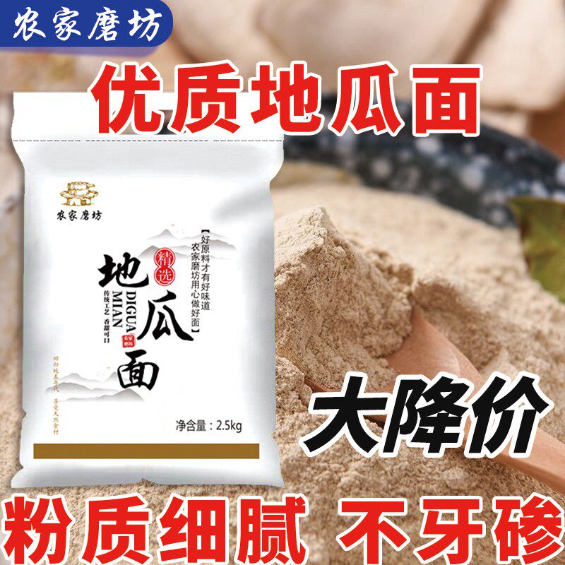 纯红薯面粉老山东地瓜面新鲜现磨不牙碜童年味道忆苦思甜沂蒙山