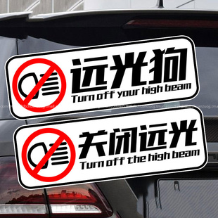 关闭远光个性反光车尾请关远光灯远光狗提示夜间创意警示装饰贴纸