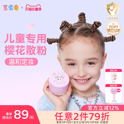 莱索兔儿童定妆散粉不含滑石粉