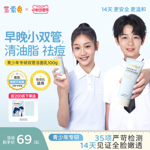 莱索兔青少年洗面奶早晚控油祛痘