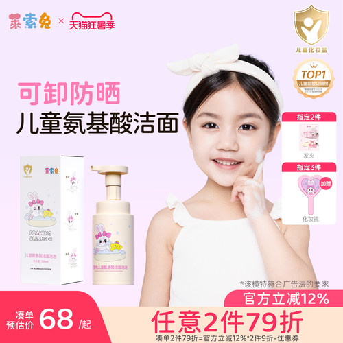 莱索兔儿童氨基酸洗面奶儿童专用