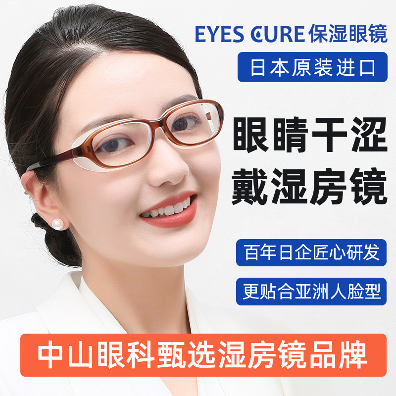 日本原装EyesCure湿房镜眼干保湿