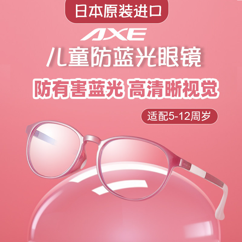 日本原装进口AXE儿童眼镜防蓝光防辐射护眼小孩电脑抗蓝光眼疲劳