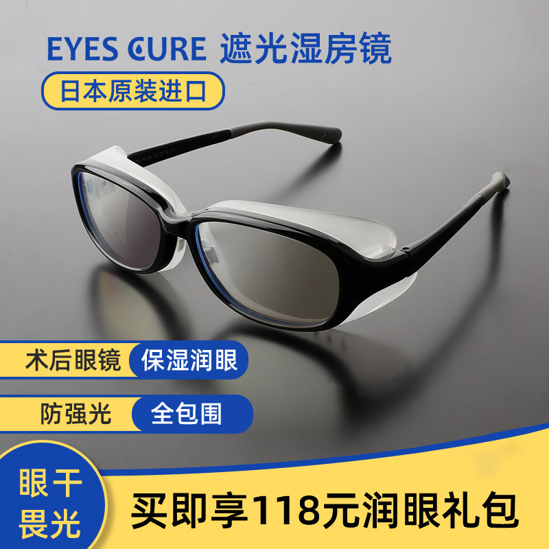 eyescure湿房镜眼干保湿眼镜飞秒白内近视眼术后防护眼镜墨镜激光