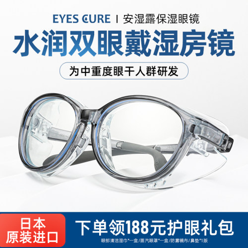 日本eyescure湿房镜眼干保湿眼镜