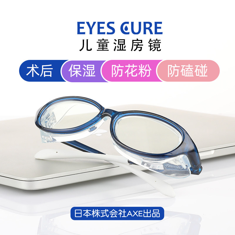 日本EyesCure儿童湿房镜眼干保湿眼镜防蓝光防花粉术后防护护目镜