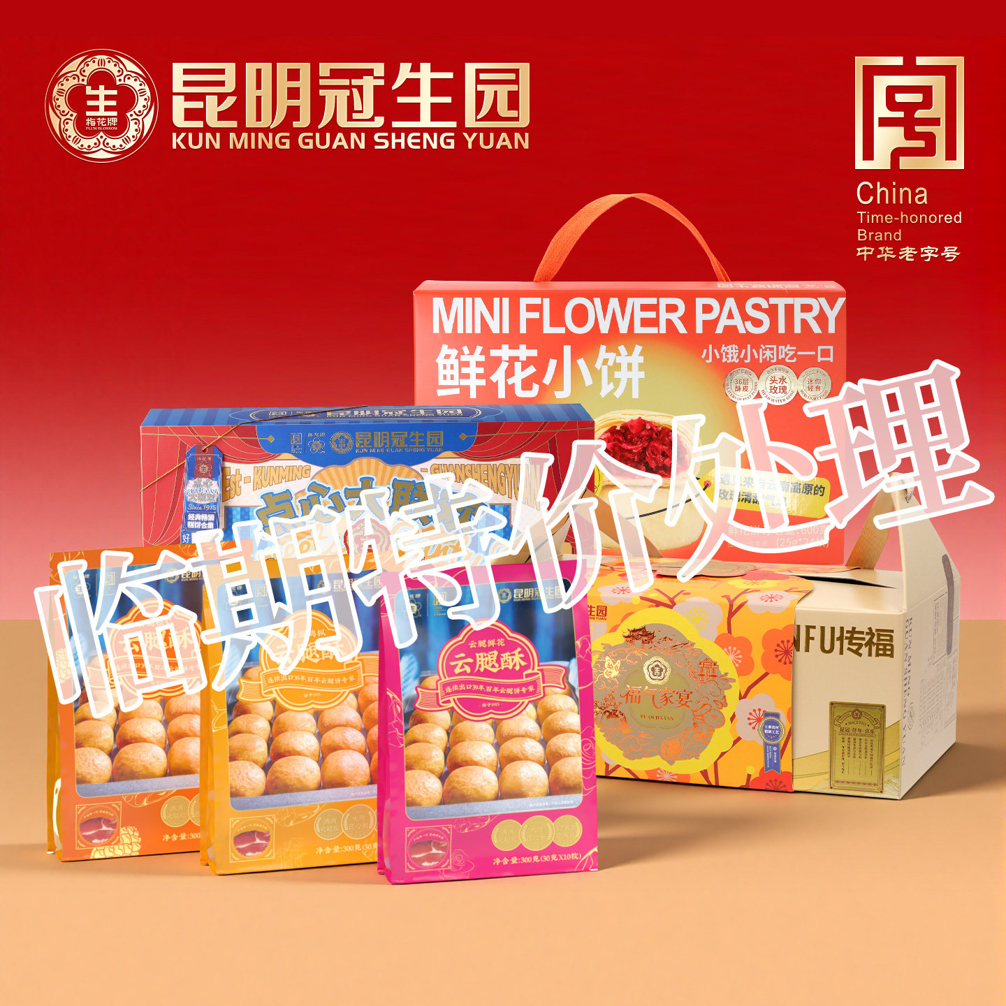 【临期特价处理】昆明冠生园昆冠糕点年货礼盒云腿酥鲜花饼零食
