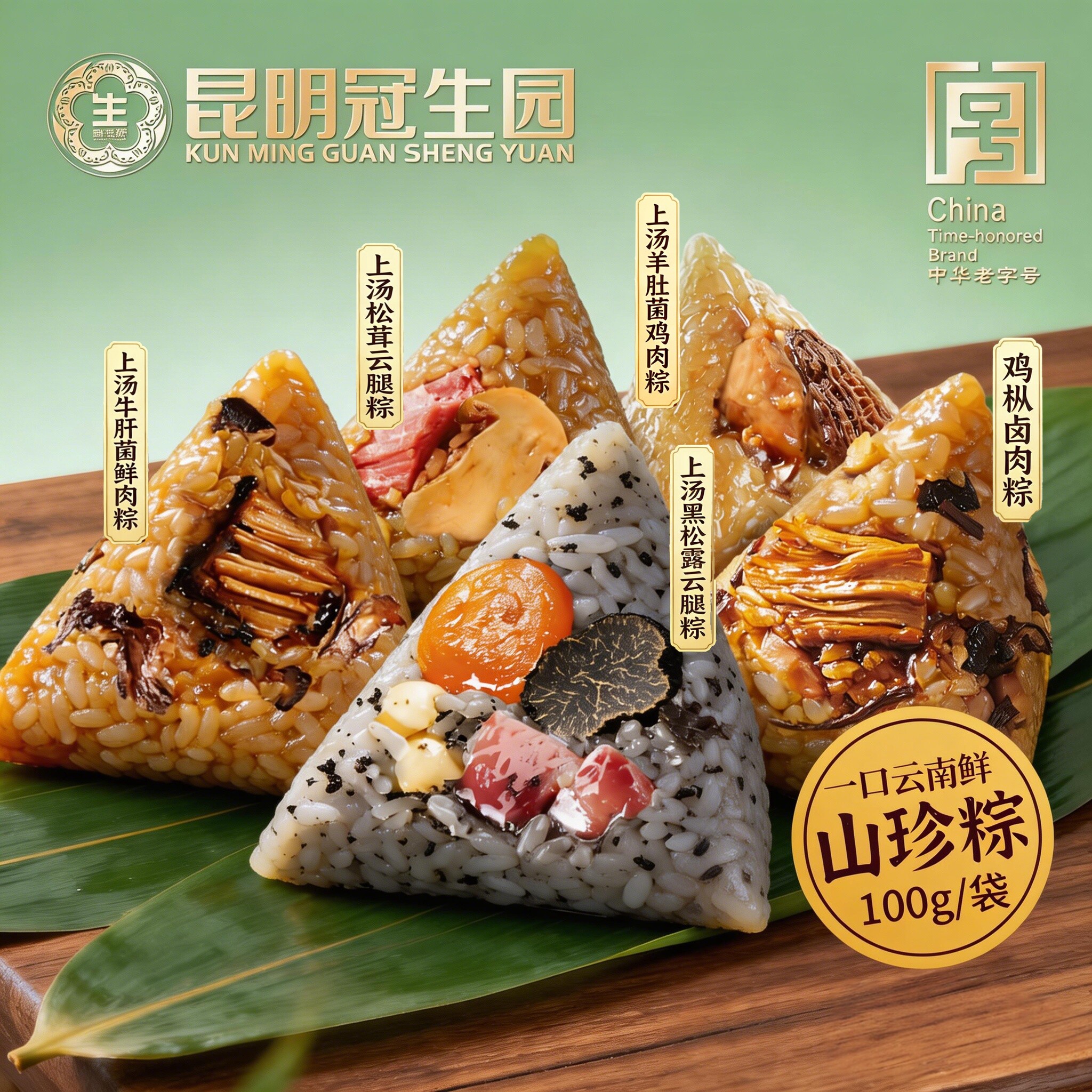 昆明冠生园昆冠云南山珍肉粽羊肚菌黑松露牛肝菌野生菌粽子礼盒