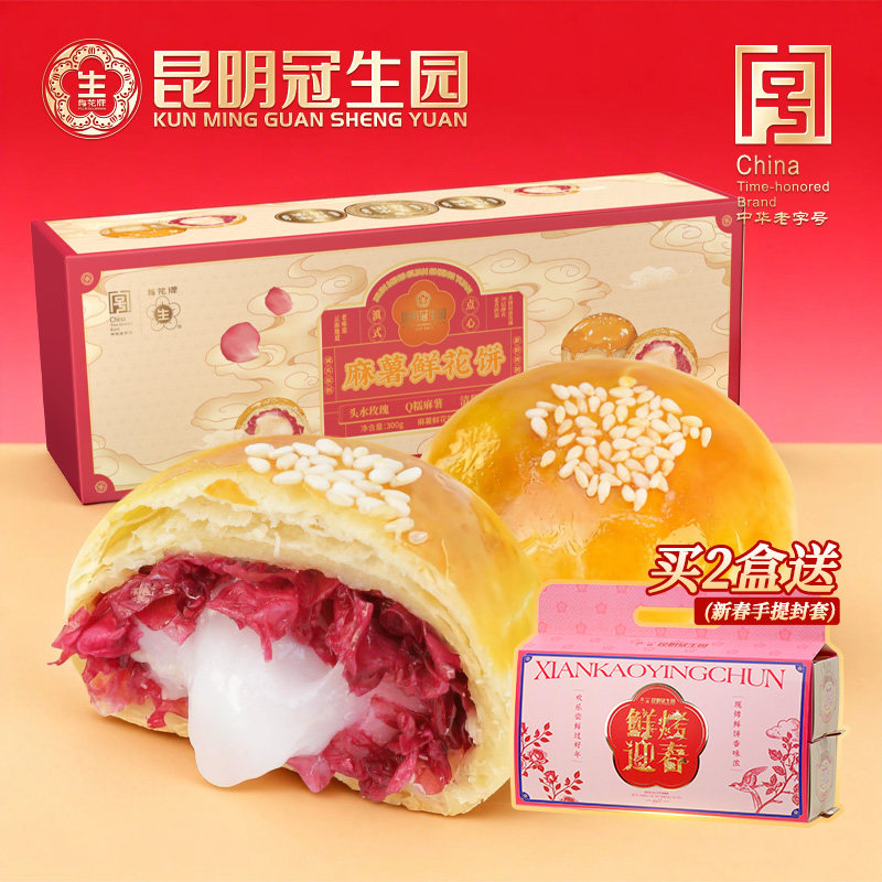 昆明冠生园昆冠现烤麻薯鲜花饼拉丝玫瑰鲜花饼麻薯新鲜现做现烤