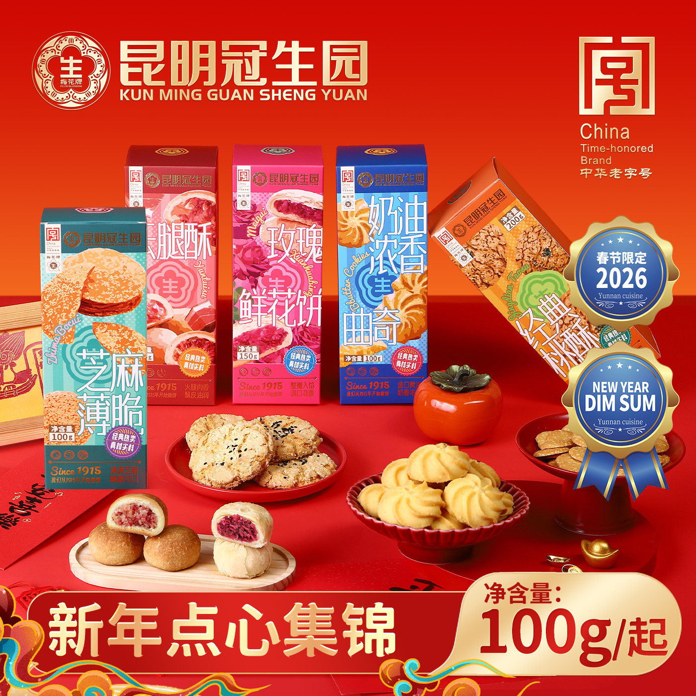 昆明冠生园昆冠5味年货点心鲜花饼云腿酥芝麻薄脆桃酥饼干礼盒