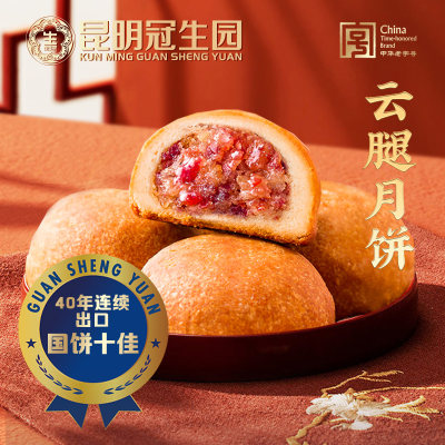 昆明冠生园滇式云腿月饼