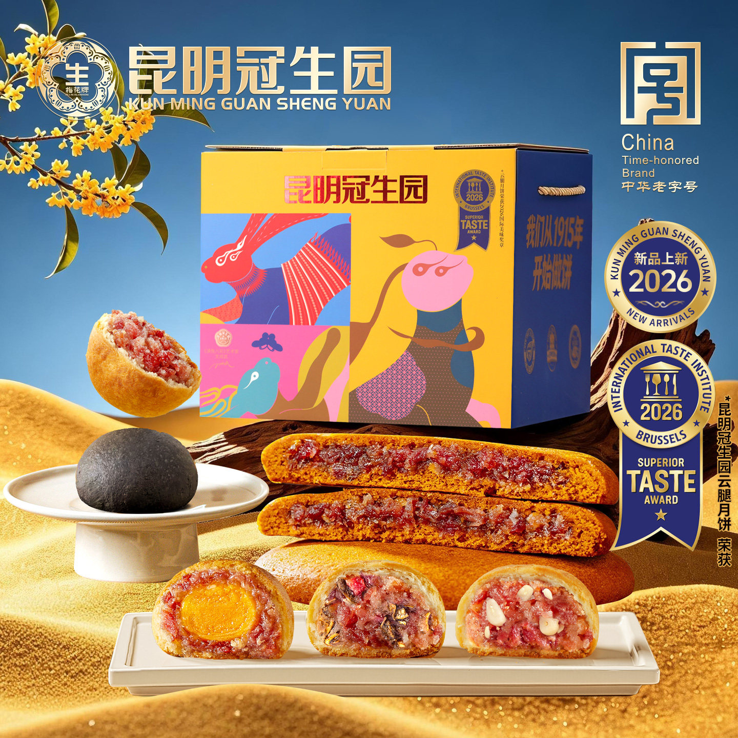 昆明冠生园昆冠中秋大团圆月饼组合礼箱1340g酥皮火腿鲜花月饼