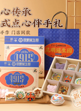 昆明冠生园官方旗舰店昆冠云南特色糕点礼盒定胜糕下午茶伴手礼