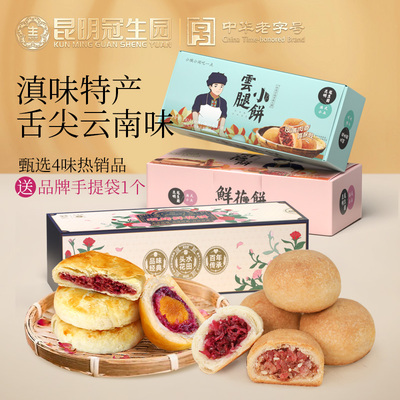 云南特产现烤鲜花饼蛋黄酥云腿酥