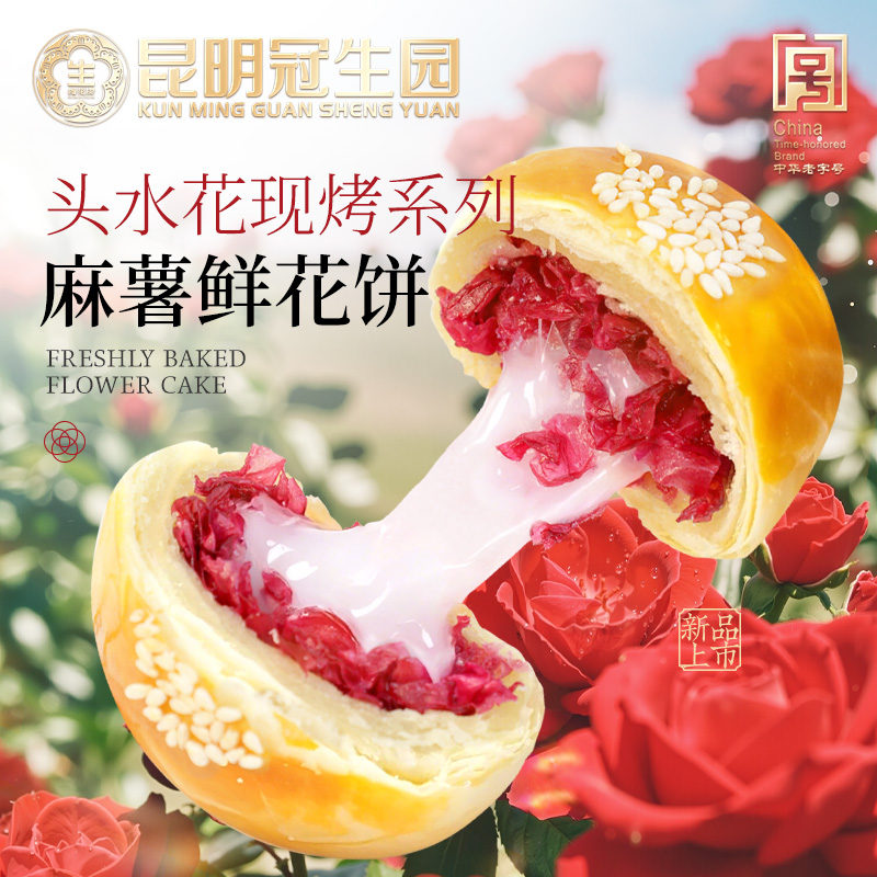 拉丝头水玫瑰现烤麻薯鲜花饼