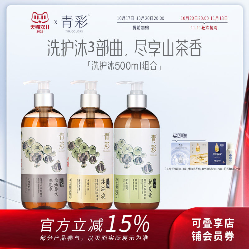 青彩山茶洗发水沐浴露护发素3件套装组合明星同款男女通用去油