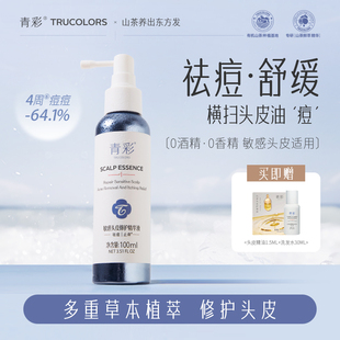 【强哥专属】青彩头皮精华液温和舒缓止痒去屑保湿改善痘痘