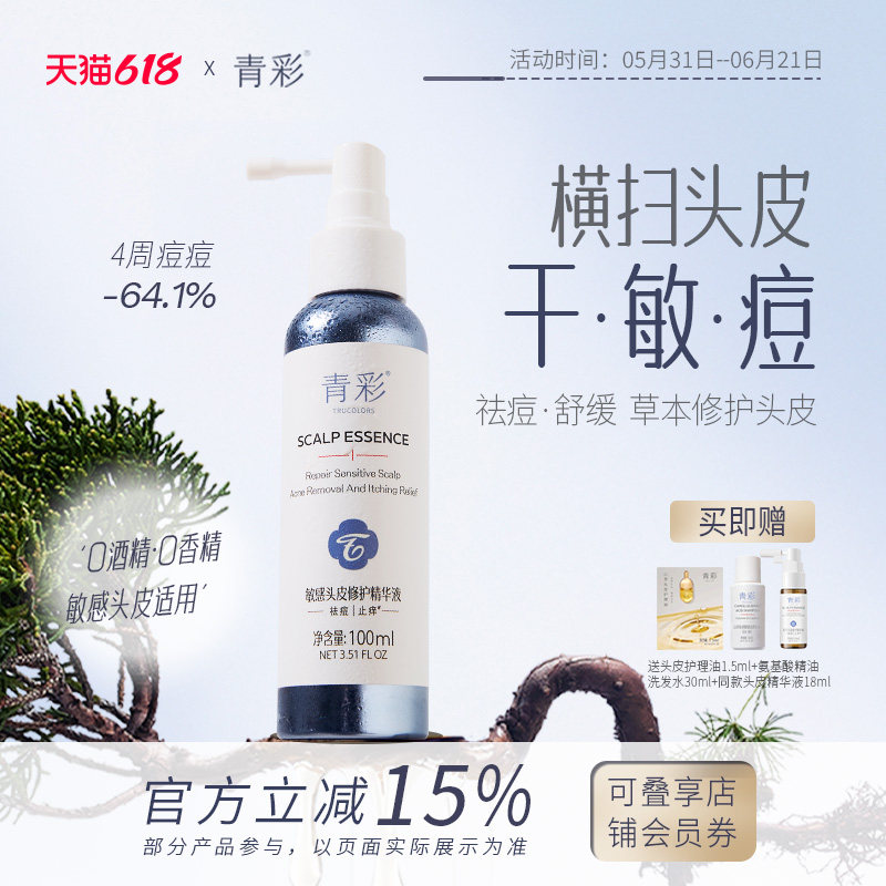 青彩头皮精华液温和舒缓止痒去屑保湿改善痘痘修护敏感头皮100ml