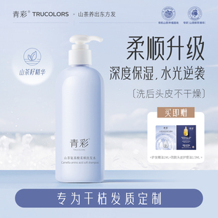 【强哥专属】青彩山茶氨基酸柔顺洗发水改善毛躁丝质顺滑养护