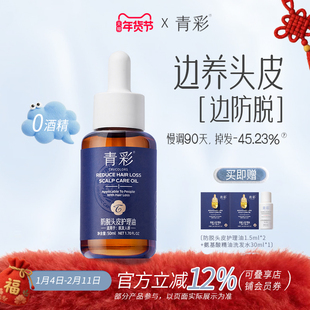 青彩防脱头皮护理油强健发根固发舒缓头皮抗脱精油预洗精华正品