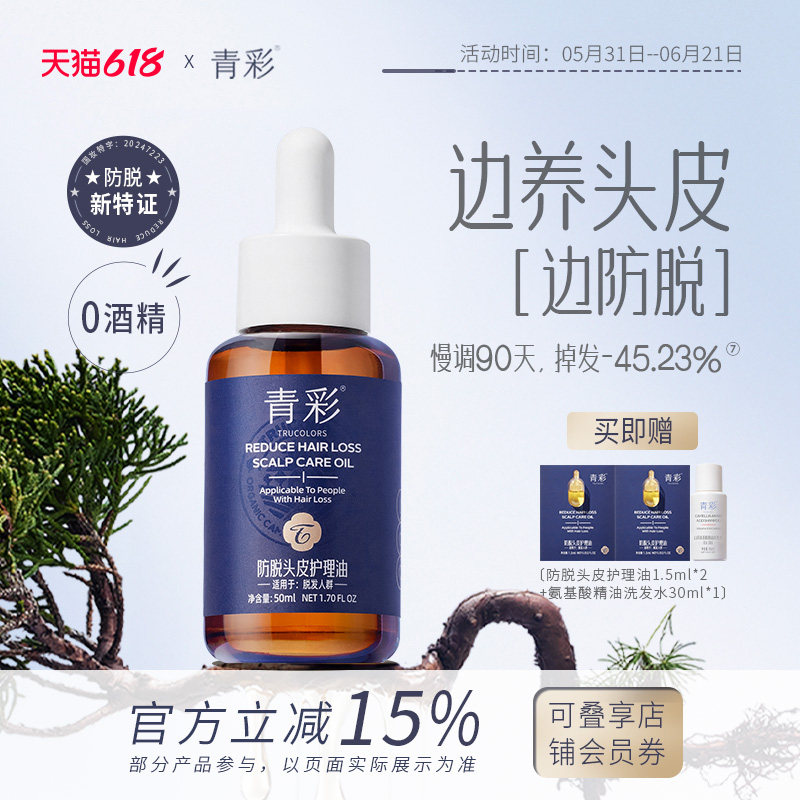 青彩防脱头皮护理油强健发根固发舒缓头皮抗脱精油预洗精华正品