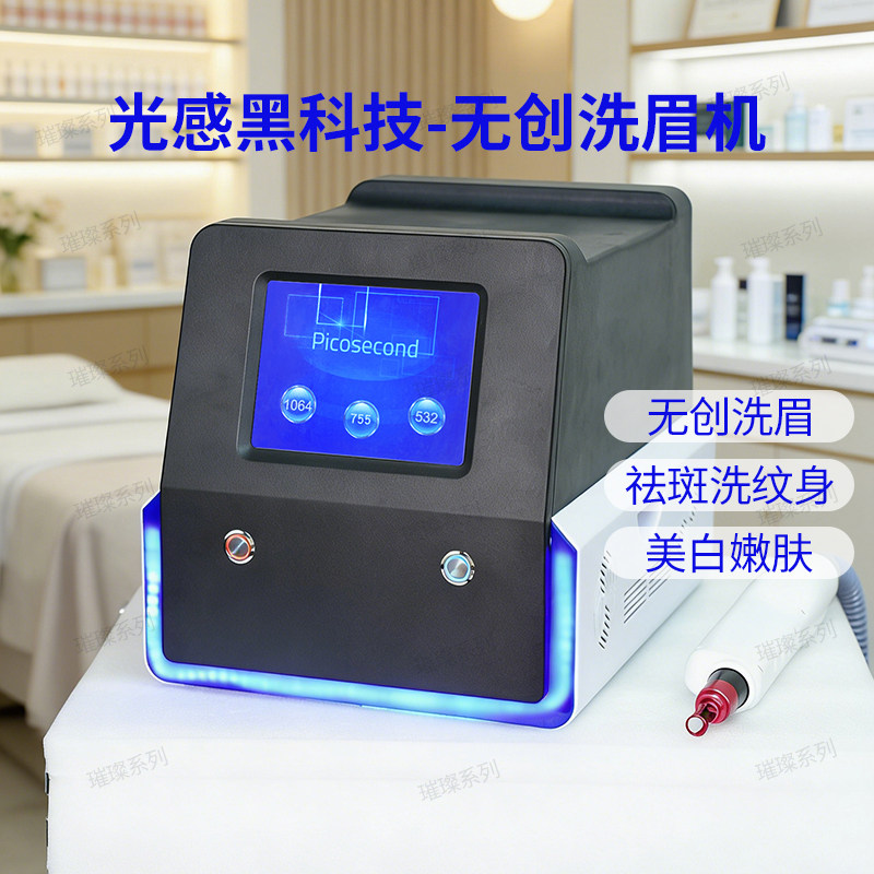 璀璨洗眉机黑科技光子嫩肤无创皮秒激光洗红蓝眉纹身祛斑美容仪器