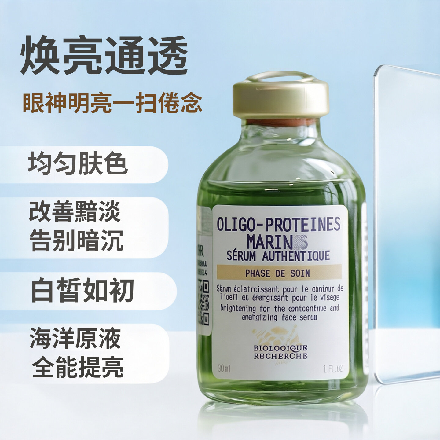 法国br原液之谜oligo海洋矿物蛋白原液30ml125ml熬夜肌暗沉黑眼圈