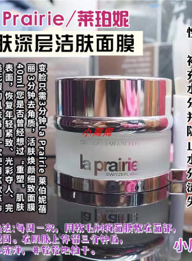LaPrairie三分钟面膜
