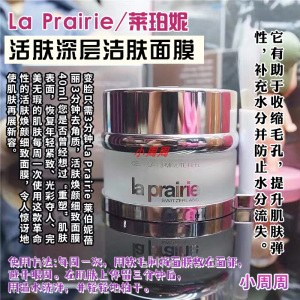 La Prairie莱珀妮蓓丽活肤焕采三分钟面膜40ml深层清洁去角质面膜