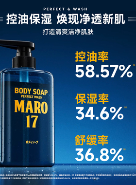 MARO摩隆17保湿净爽沐浴露泡沫绵密净爽肤