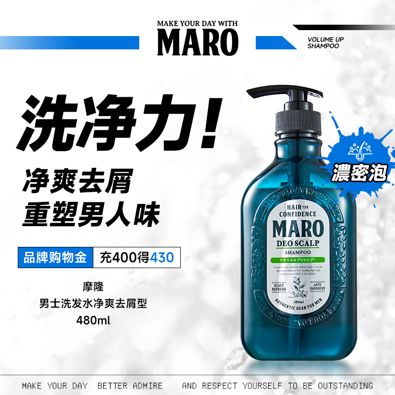 MARO摩隆进口deo净爽洗发水清洁洗发露膏蓬松