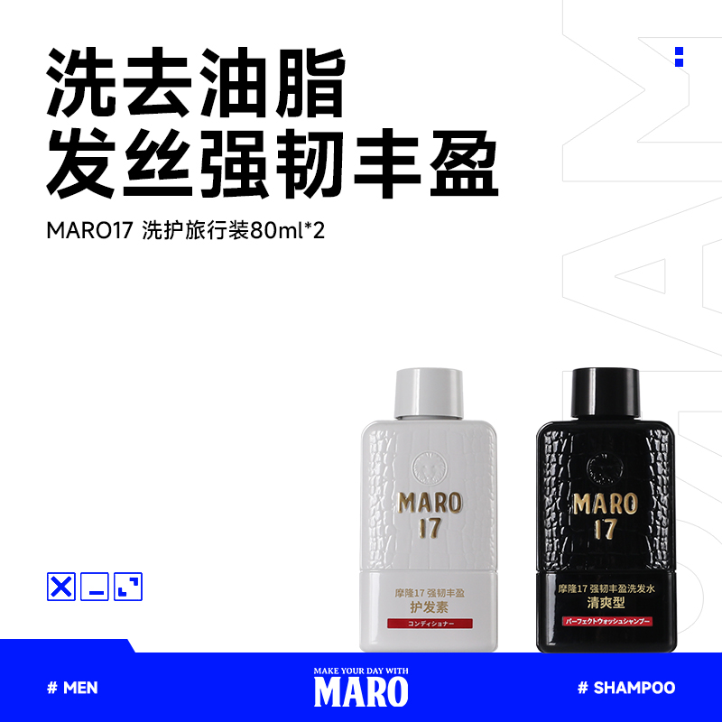 MARO摩隆日本旅行装控油蓬松清爽