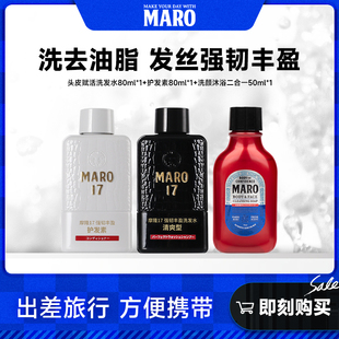 摩隆MARO17男士洗发水护发素旅行装+洗颜沐浴二合一