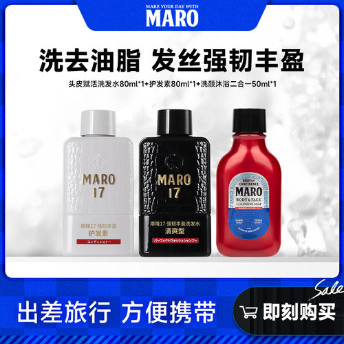 摩隆MARO17男士洗发水护发素旅行装+洗颜沐浴二合一